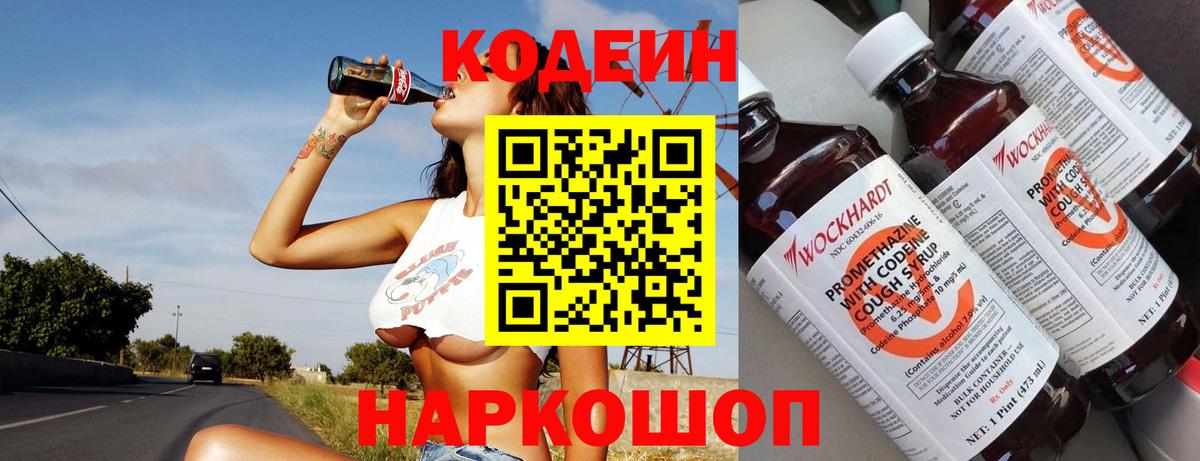 Долгопрудный  Кодеин Purple Drank  Вход с VPN 